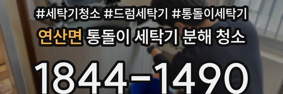 연산면 통돌이 세탁기 분해 청소