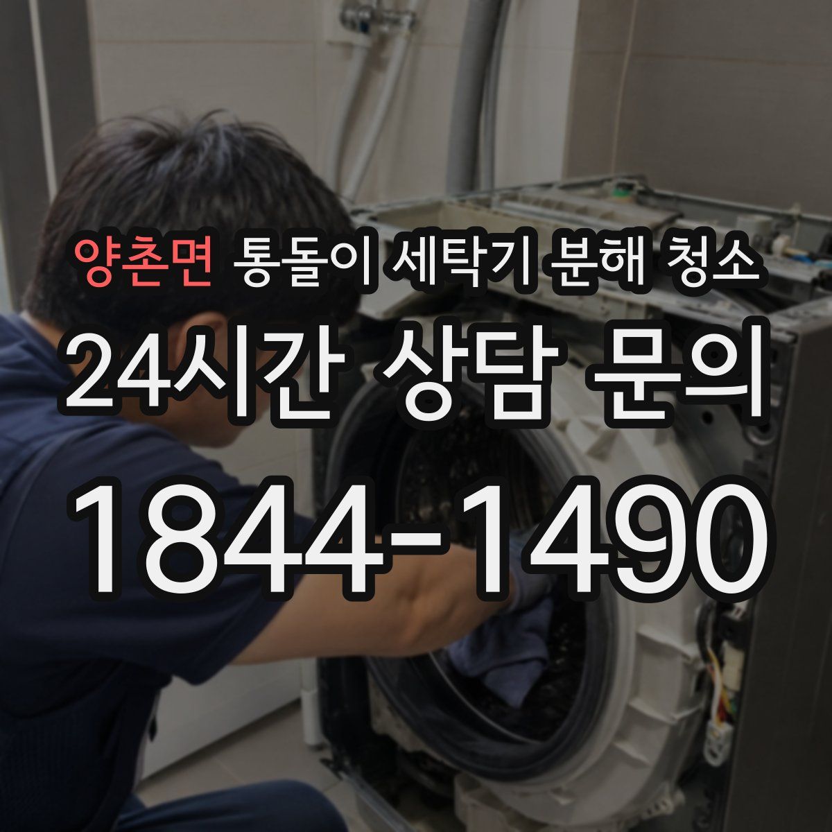 양촌면 통돌이 세탁기 분해 청소