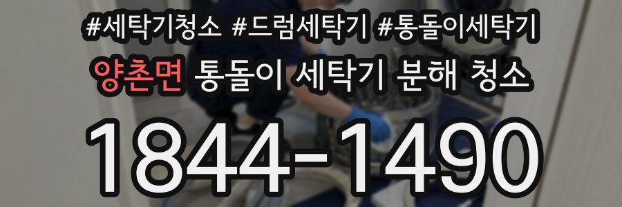 양촌면 통돌이 세탁기 분해 청소