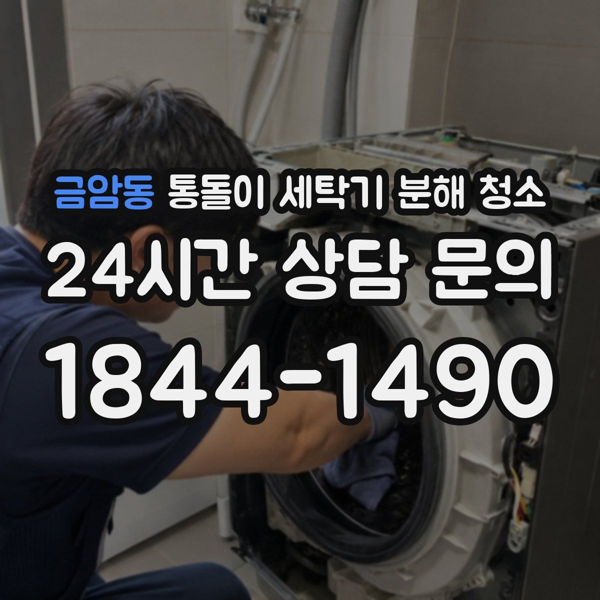 금암동 통돌이 세탁기 분해 청소