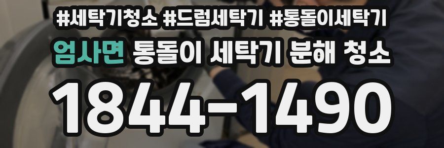 엄사면 통돌이 세탁기 분해 청소