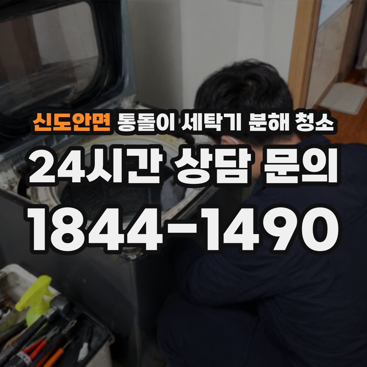 신도안면 통돌이 세탁기 분해 청소