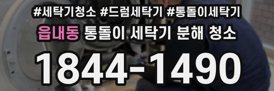 읍내동 통돌이 세탁기 분해 청소
