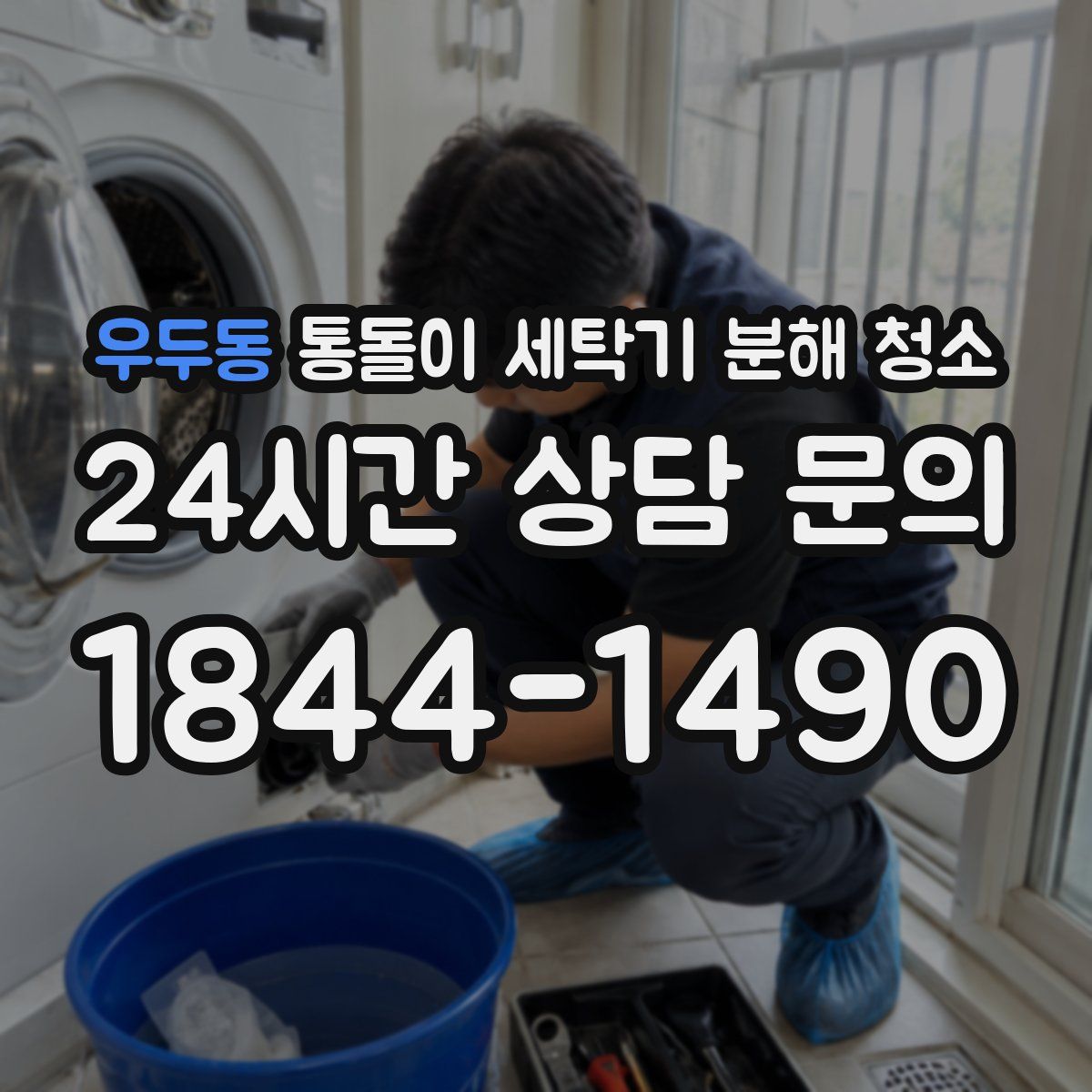 우두동 통돌이 세탁기 분해 청소