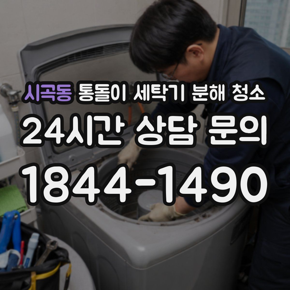 시곡동 통돌이 세탁기 분해 청소