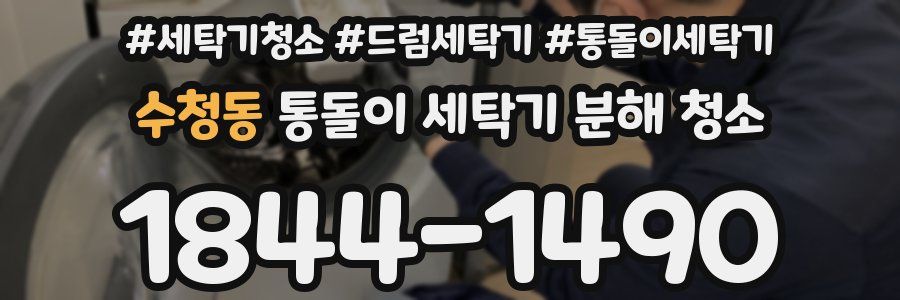 수청동 통돌이 세탁기 분해 청소