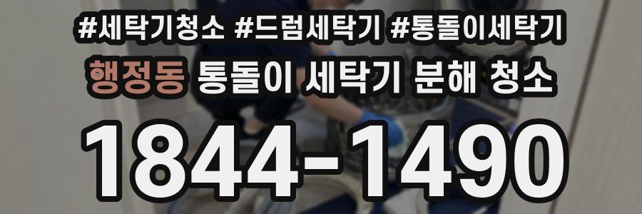 행정동 통돌이 세탁기 분해 청소