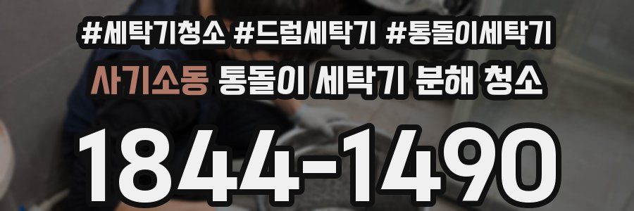 사기소동 통돌이 세탁기 분해 청소