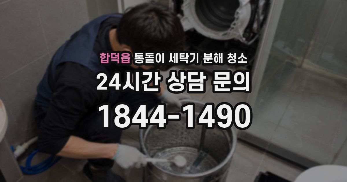 합덕읍 통돌이 세탁기 분해 청소