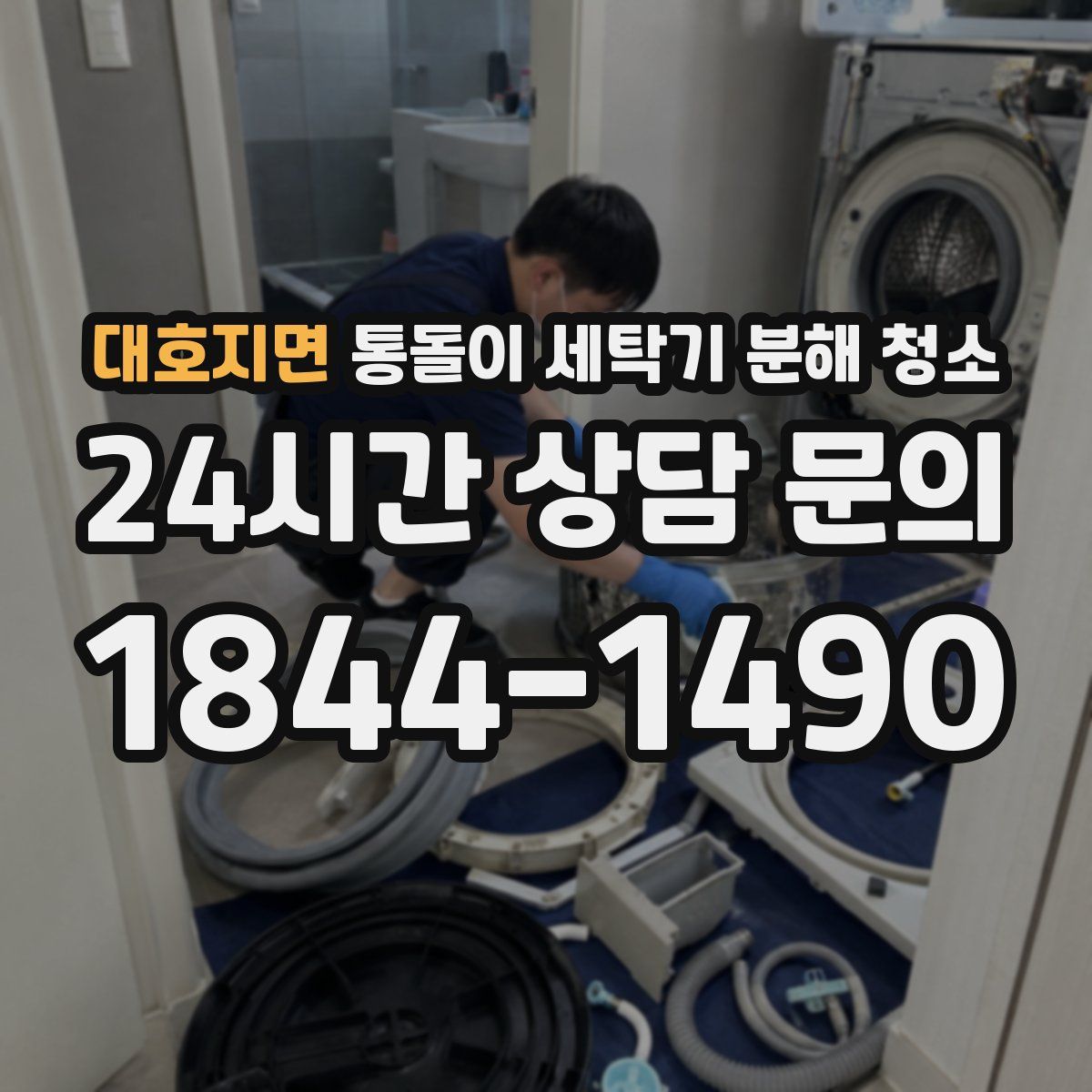 대호지면 통돌이 세탁기 분해 청소
