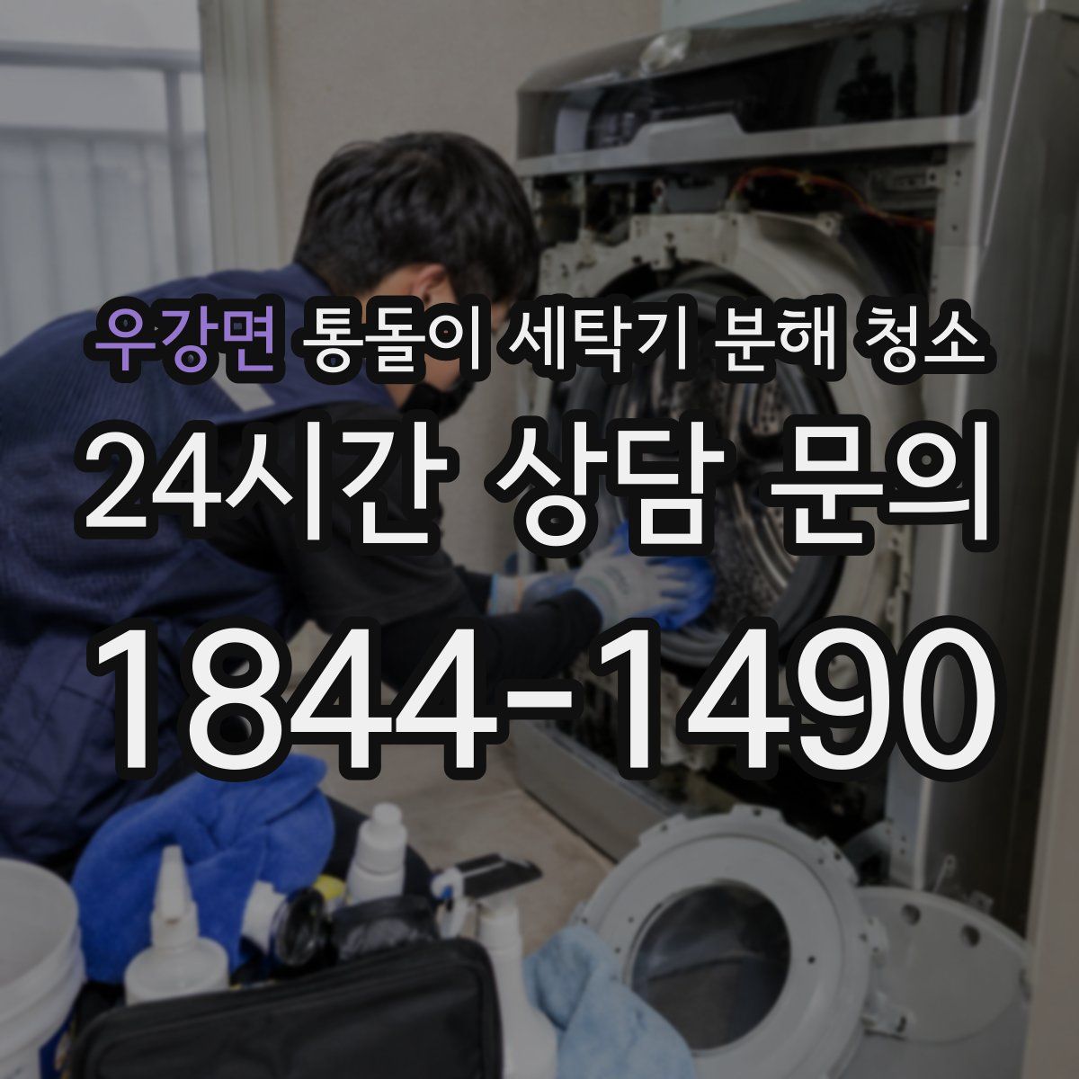 우강면 통돌이 세탁기 분해 청소