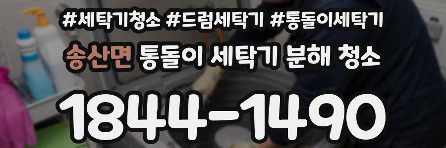 송산면 통돌이 세탁기 분해 청소