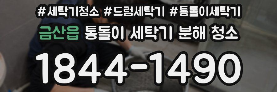 금산읍 통돌이 세탁기 분해 청소