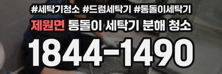 제원면 통돌이 세탁기 분해 청소