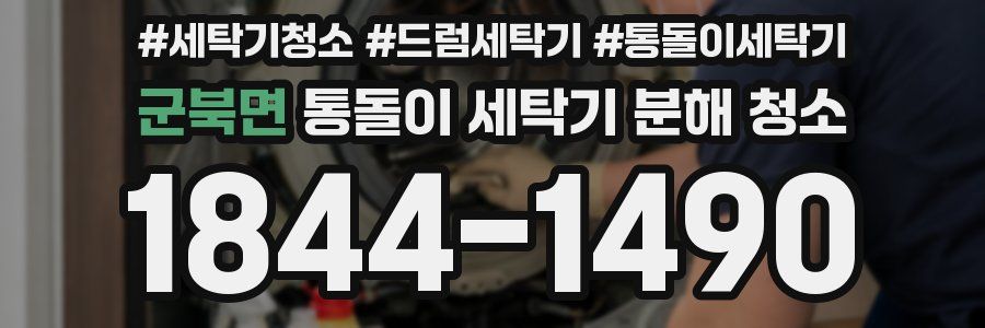 군북면 통돌이 세탁기 분해 청소