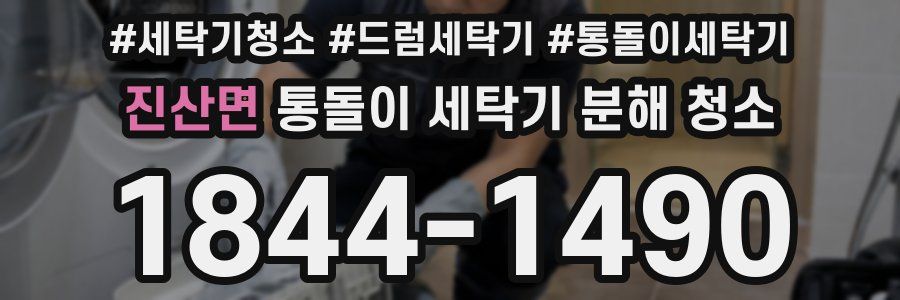 진산면 통돌이 세탁기 분해 청소