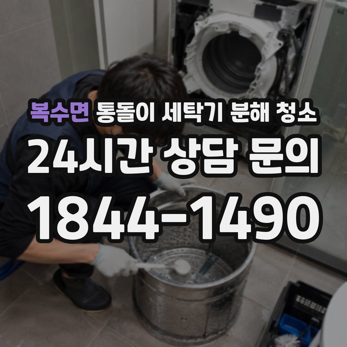 복수면 통돌이 세탁기 분해 청소