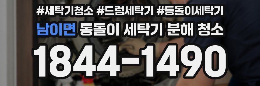 남이면 통돌이 세탁기 분해 청소