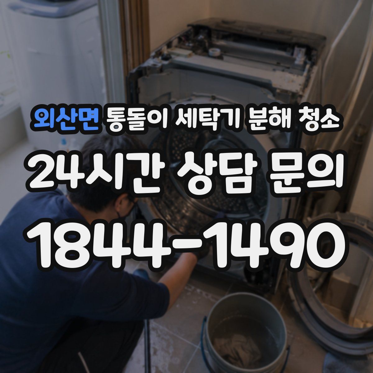외산면 통돌이 세탁기 분해 청소