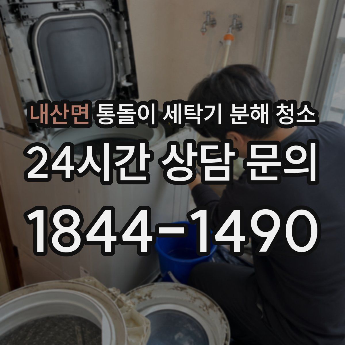 내산면 통돌이 세탁기 분해 청소