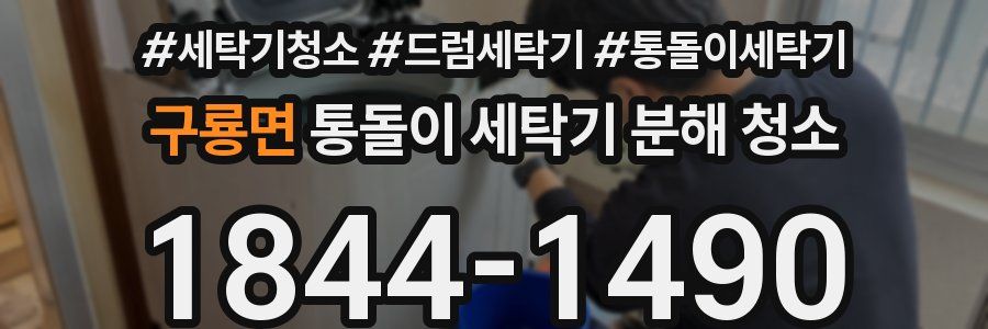 구룡면 통돌이 세탁기 분해 청소