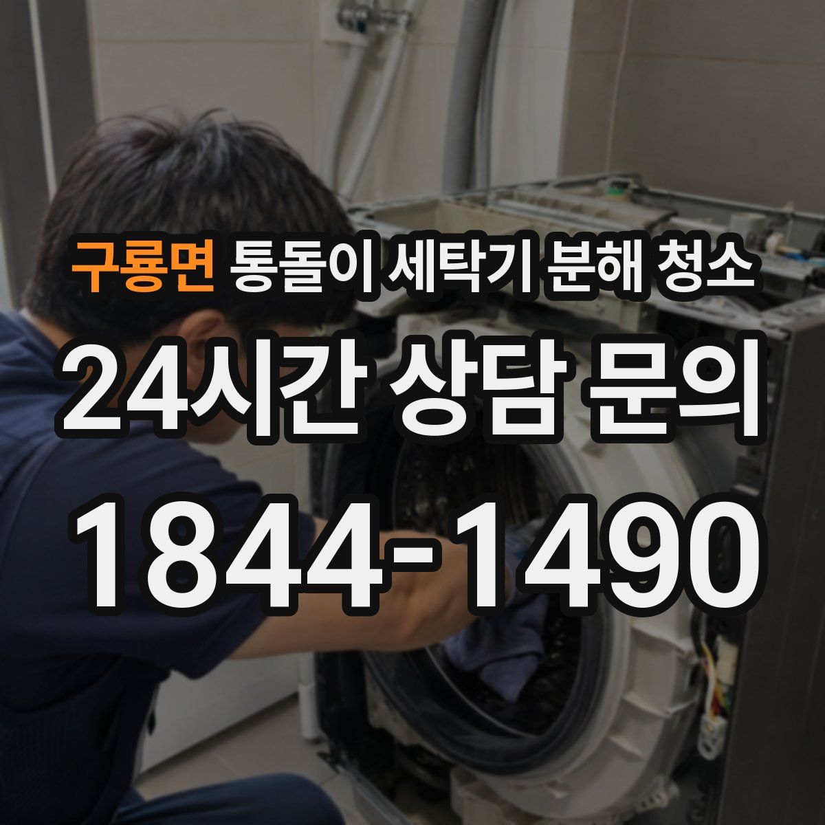 구룡면 통돌이 세탁기 분해 청소