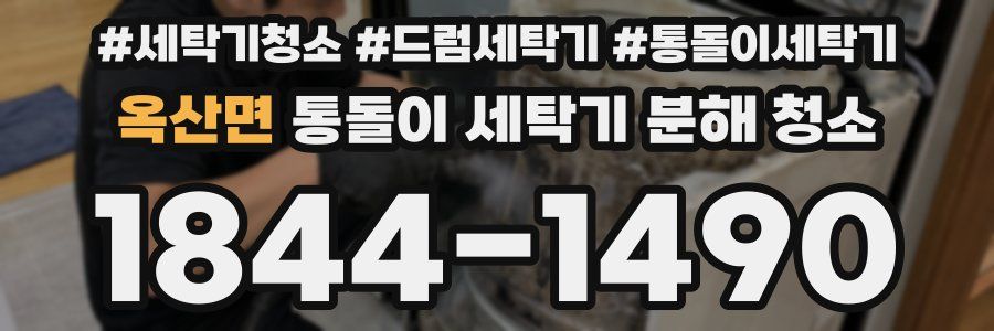 옥산면 통돌이 세탁기 분해 청소
