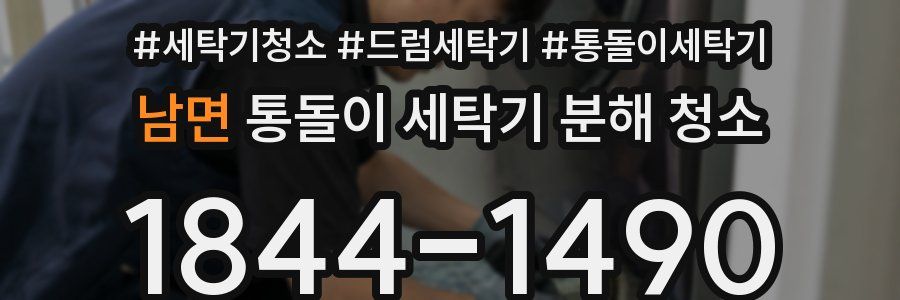 남면 통돌이 세탁기 분해 청소