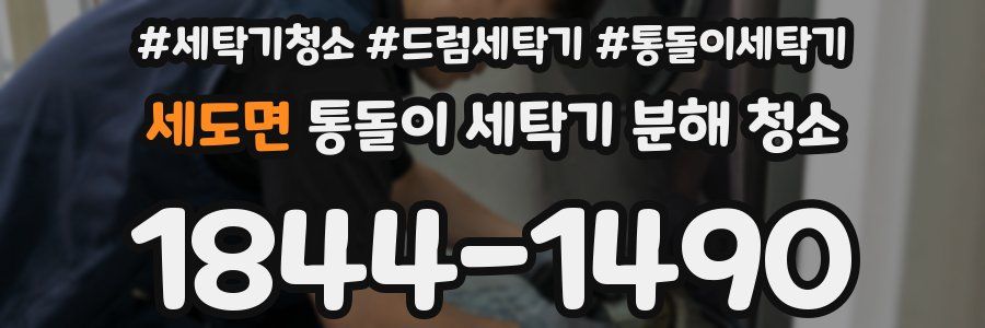 세도면 통돌이 세탁기 분해 청소