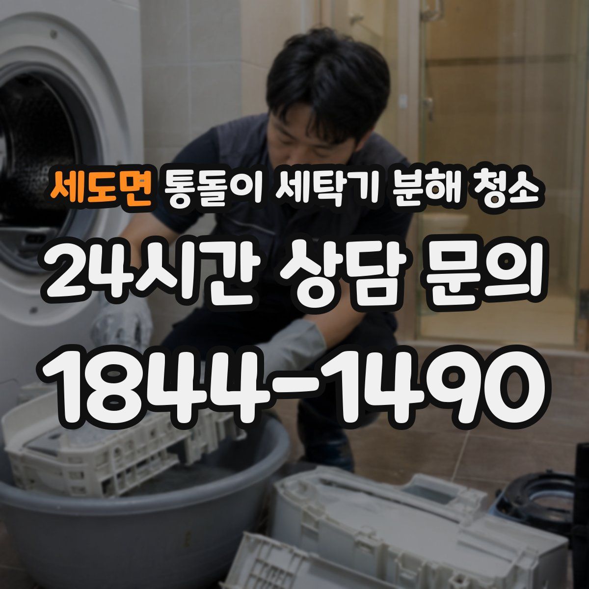 세도면 통돌이 세탁기 분해 청소