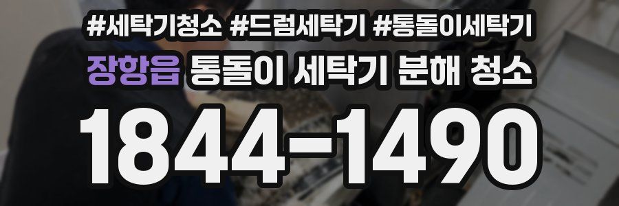 장항읍 통돌이 세탁기 분해 청소