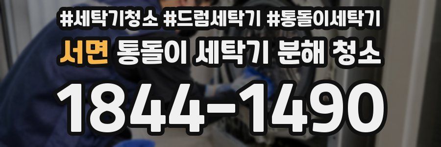 서면 통돌이 세탁기 분해 청소