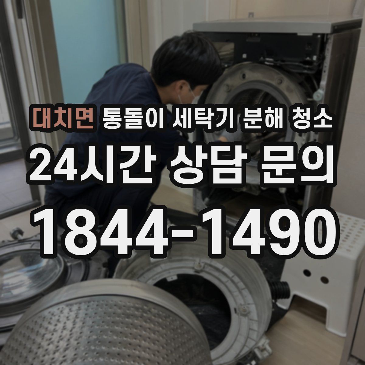 대치면 통돌이 세탁기 분해 청소