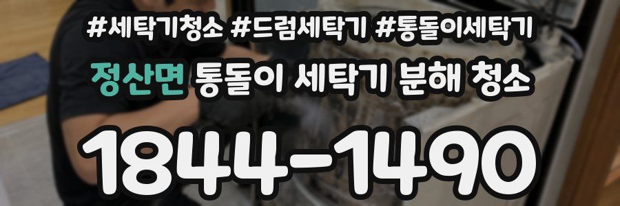 정산면 통돌이 세탁기 분해 청소