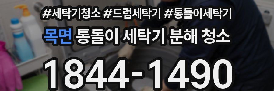 목면 통돌이 세탁기 분해 청소