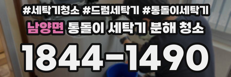남양면 통돌이 세탁기 분해 청소