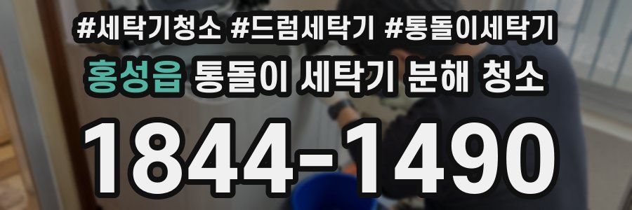 홍성읍 통돌이 세탁기 분해 청소