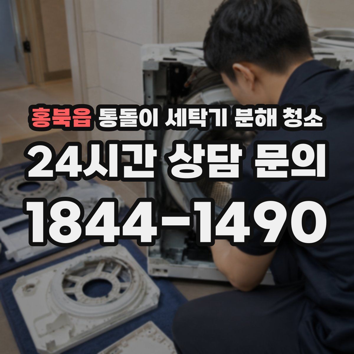 홍북읍 통돌이 세탁기 분해 청소