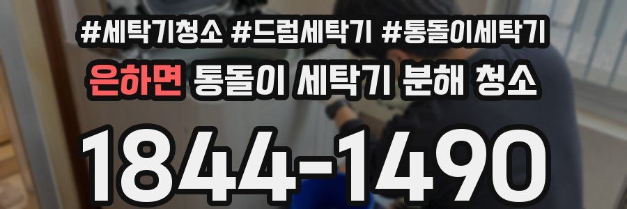 은하면 통돌이 세탁기 분해 청소