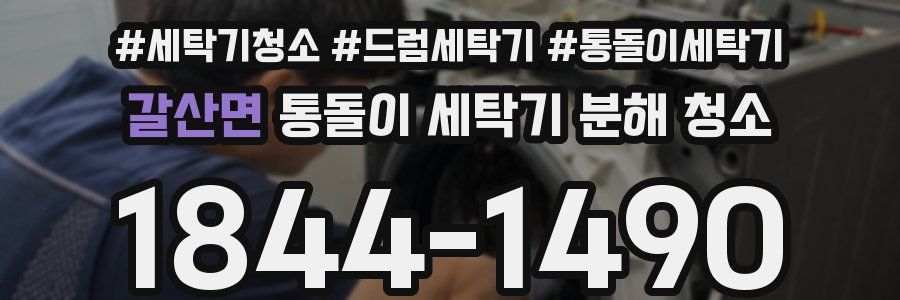 갈산면 통돌이 세탁기 분해 청소
