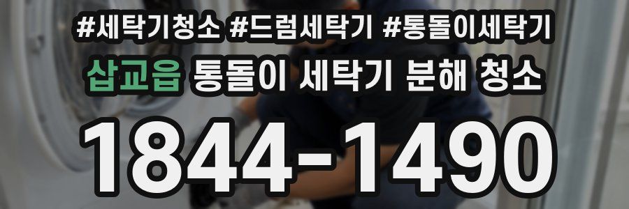 삽교읍 통돌이 세탁기 분해 청소