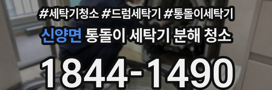 신양면 통돌이 세탁기 분해 청소