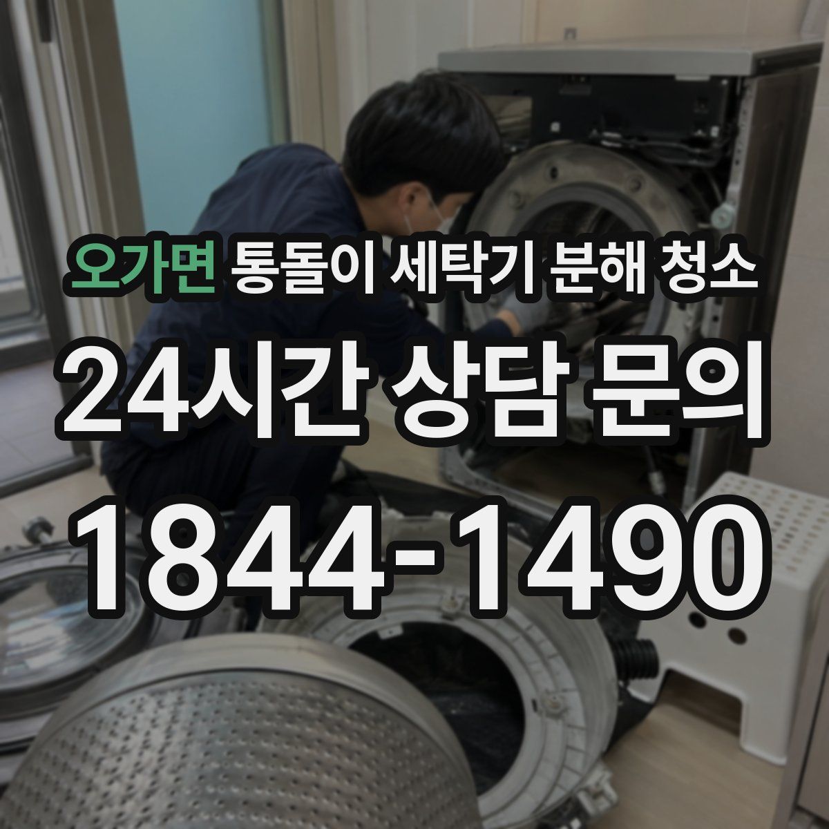 오가면 통돌이 세탁기 분해 청소
