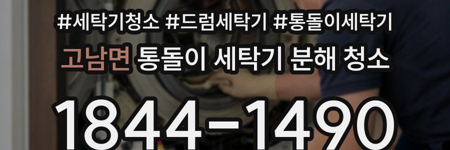고남면 통돌이 세탁기 분해 청소
