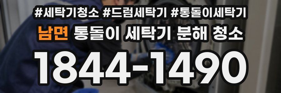 남면 통돌이 세탁기 분해 청소