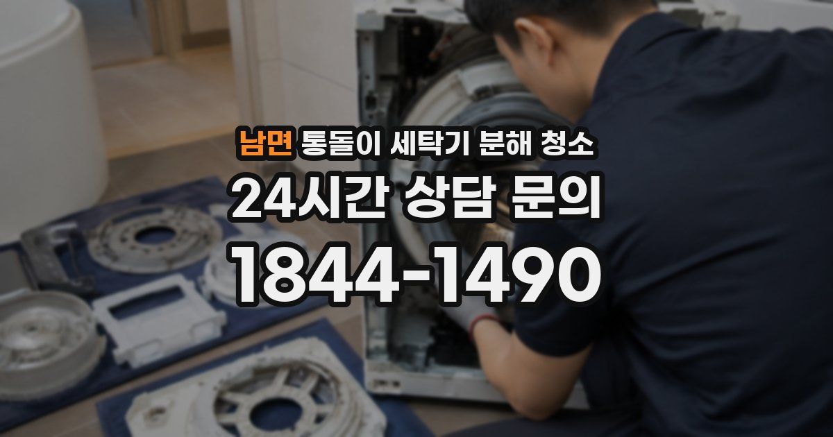 남면 통돌이 세탁기 분해 청소