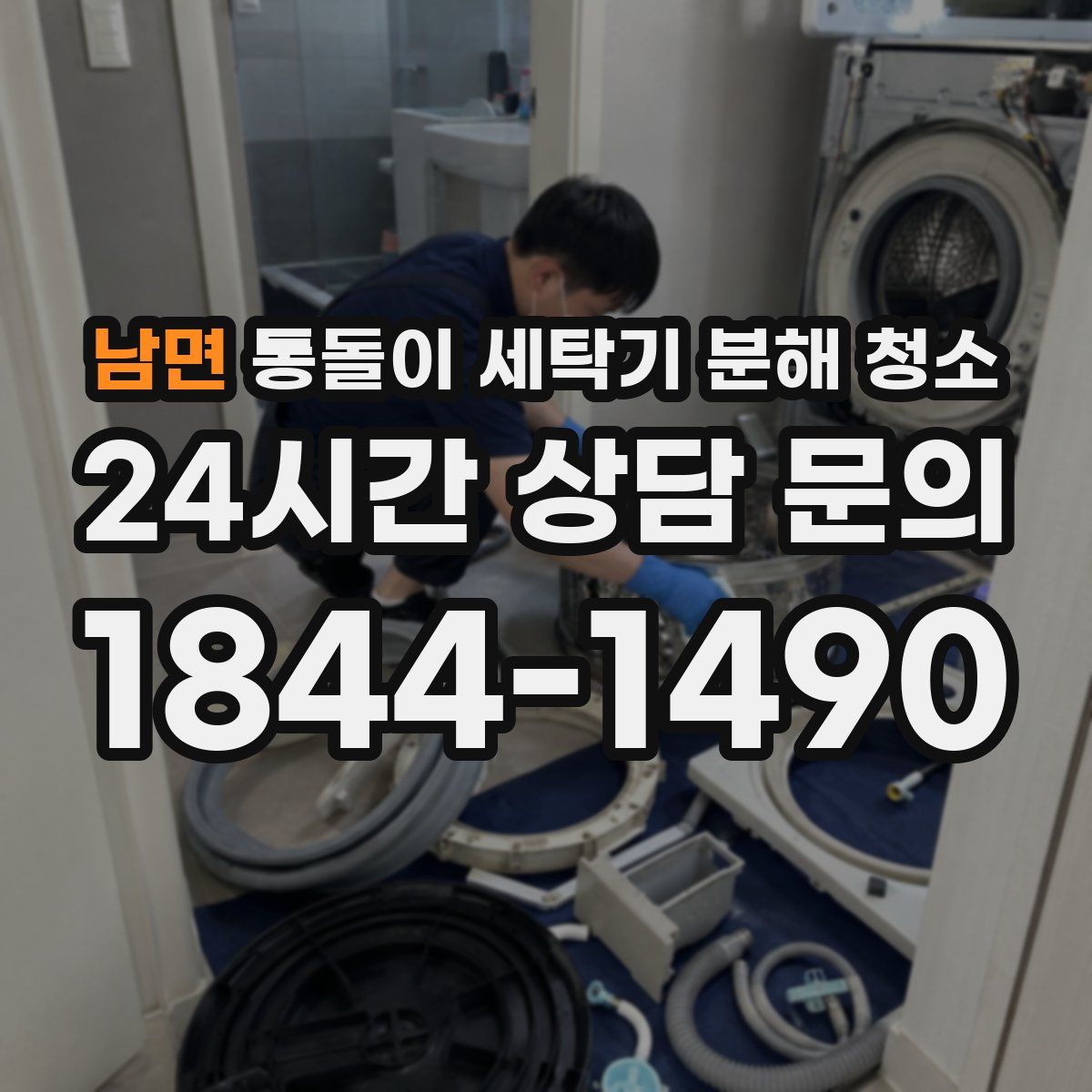 남면 통돌이 세탁기 분해 청소