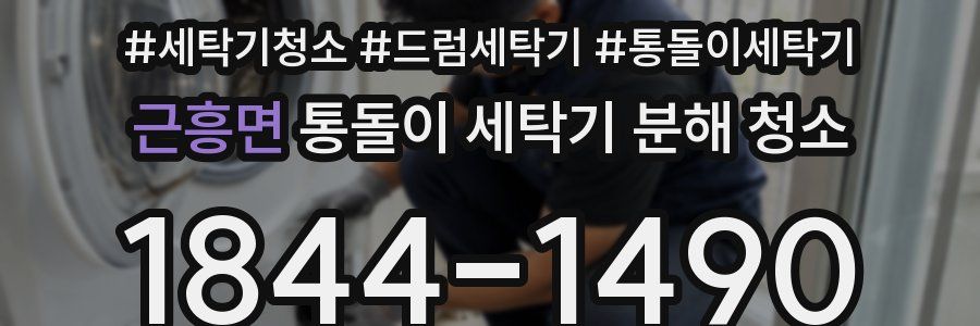 근흥면 통돌이 세탁기 분해 청소