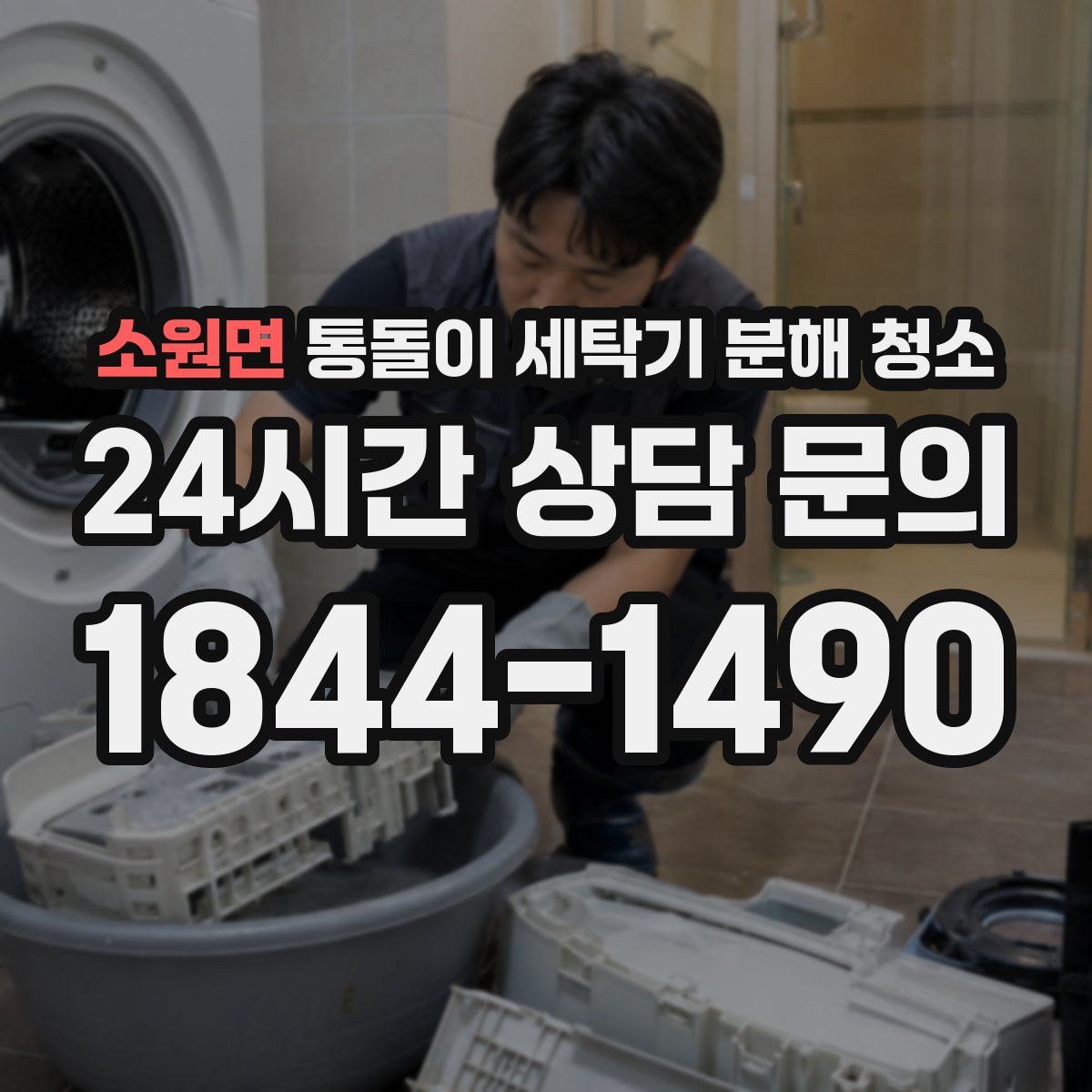 소원면 통돌이 세탁기 분해 청소
