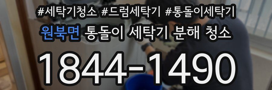 원북면 통돌이 세탁기 분해 청소